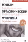 Мульти-оргазмический мужчина: Секреты секса которые следует знать каждому мужчине