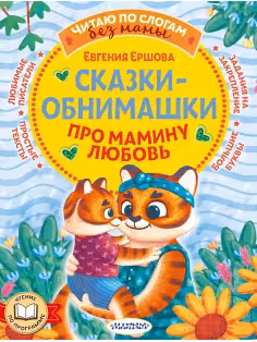 Сказки-обнимашки. Про мамину любовь