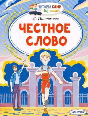 Честное слово. Пантелеев