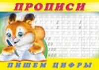 Прописи N.7 Пишем цифры