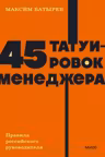 45 татуировок менеджера. Правила российского руководителя