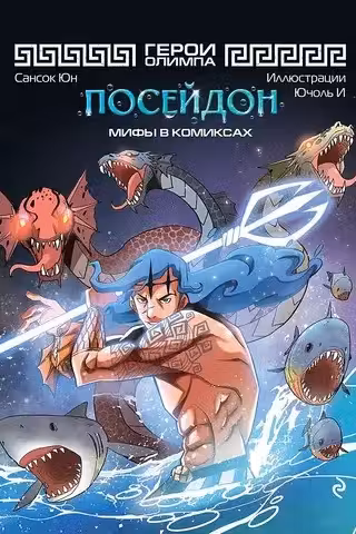 Герои Олимпа. Посейдон