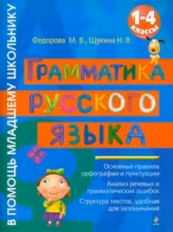 Грамматика русского языка: 1-4 классы