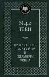 Приключения Тома Сойера и Гекльберри Финна