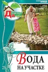 Моя чудесная дача -Том 25 Вода на участке (водопадыпруды фонтаны)