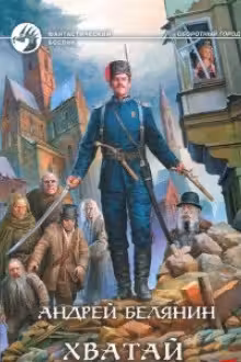 Хватай Иловайского!