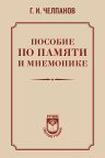 Пособие по памяти и мнемонике