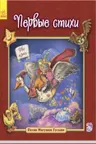 Песни матушки гусыни: Первые стихи