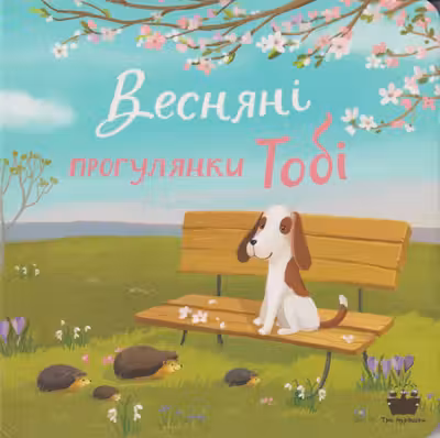 Весняні прогулянки Тобі