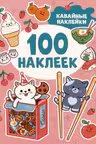 100 наклеек. Кавайные наклейки