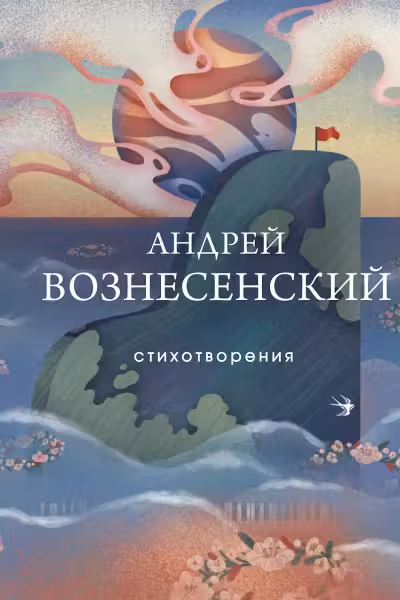 Вознесенский Андрей. Стихотворения
