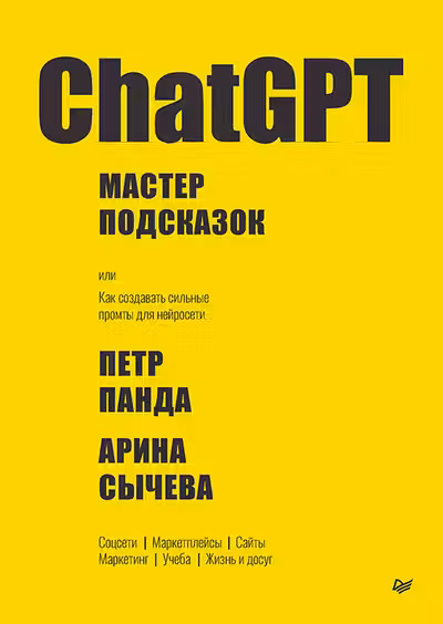 ChatGPT. Мастер подсказок или Как создавать сильные промты для нейросети