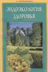 Эндоэкология здоровья. Неумывакин