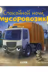 Спокойной ночи, мусоровозик! Сказка на ночь
