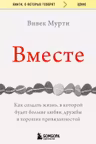 Вместе. Как создать жизнь в которой будет больше любви дружбы и хороших привязанностей