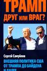 Трамп друг или враг? Внешняя политика США от Трампа до Байдена и далее