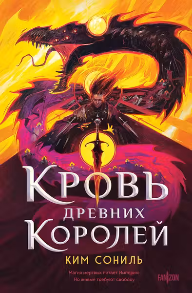 Кровь Древних Королей