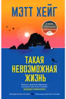 Такая невозможная жизнь, Хейг М.