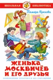 Женька Москвичев и его друзья. Т. Крюкова.