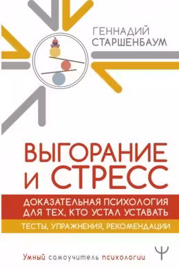 Выгорание и стресс. Доказательная психология для тех кто устал уставать