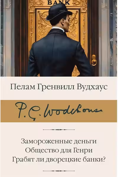 Замороженные деньги. Общество для Генри. Грабят ли дворецкие банки?
