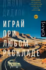 Играй при любом раскладе