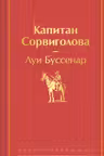 Капитан Сорвиголова