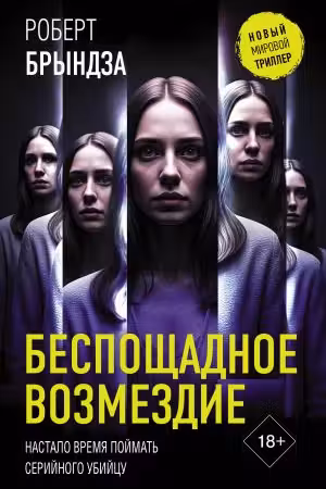 Беспощадное возмездие