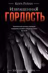 Извращенная гордость