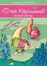 Джо Кораллина. Мюзикл мечты