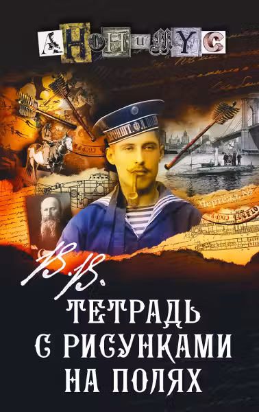 В.В. Тетрадь с рисунками на полях. Анонимус
