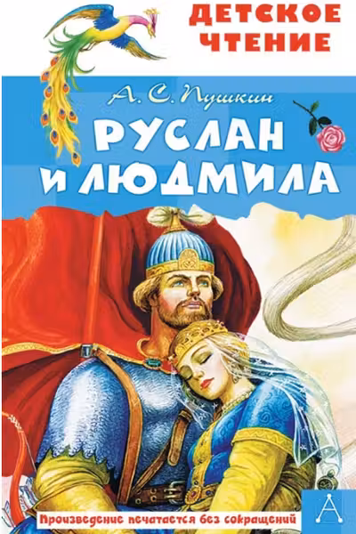 Руслан и Людмила. Пушкин
