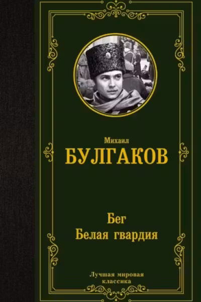 Бег. Белая гвардия