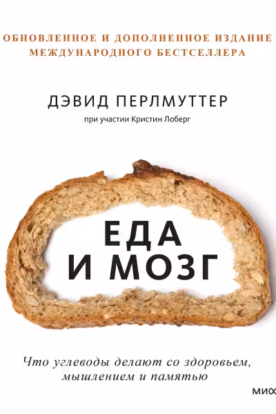 Еда и мозг. Что углеводы делают со здоровьем, мышлением и памятью