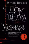 Дом шелка. Мориарти
