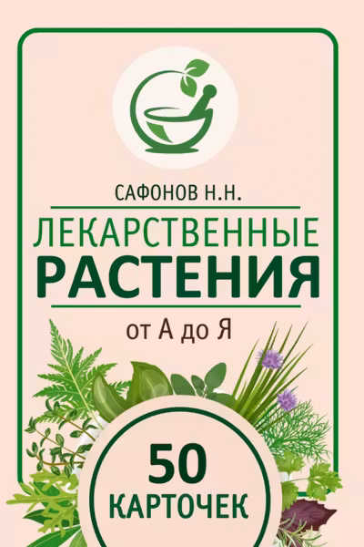 Лекарственные растения от А до Я. 50 карточек