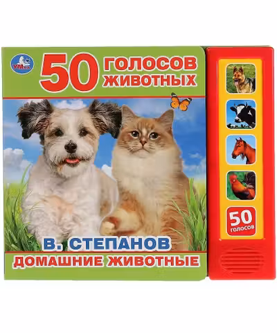 Книга детская.домашние животные (5 кн. 50 звуков)