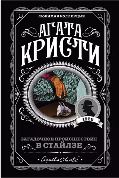 Загадочное происшествие в Стайлзе. Кристи