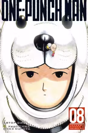 One-Punch Man. Кн.8