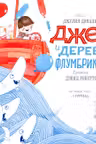 Джек и дерево флумбрикос