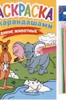 Раскраска С Карандашами. Дикие Животные
