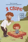 Я спорю. Полезные сказки
