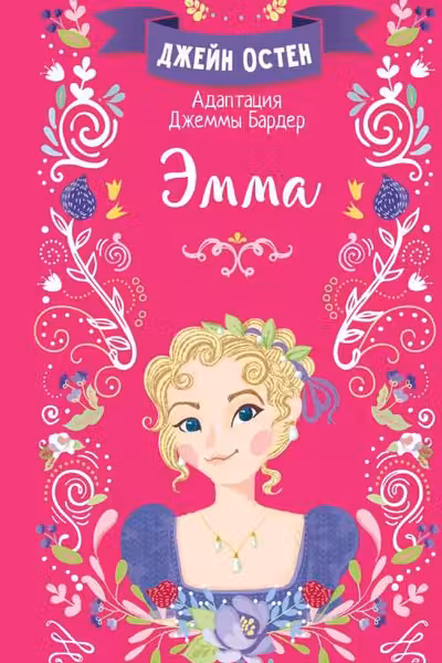 Эмма