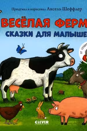Весёлая ферма. Сказки для малышей
