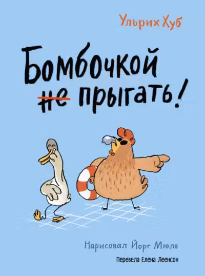 Бомбочкои не прыгать!