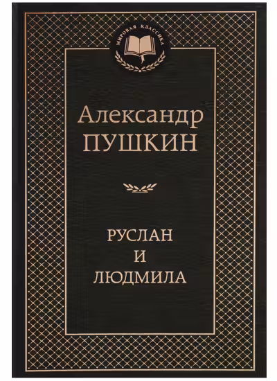 Руслан и Людмила