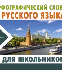 Орфографический словарь русского языка для школьников