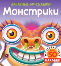 Монстрики (с наклейками)