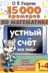 15 000 примеров по математике. Устный счет. Все виды. 1-4 классы