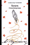 Пророк. Стихотворения